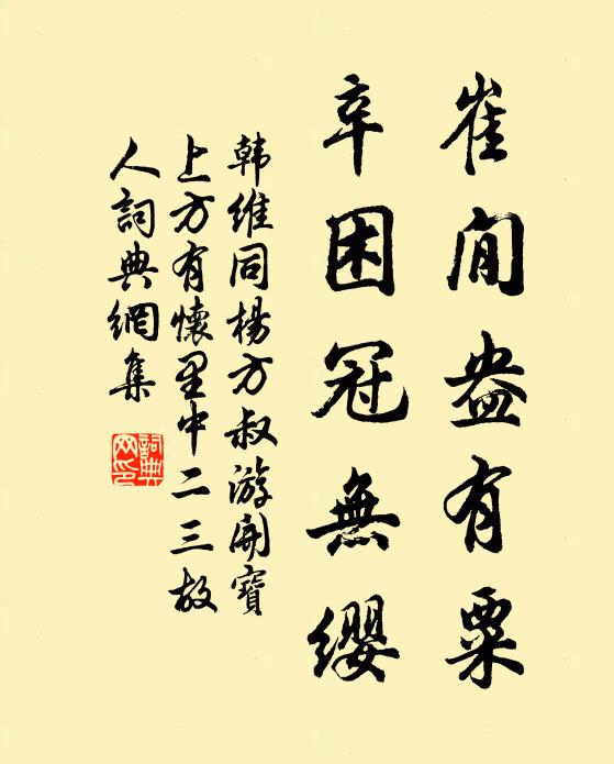 韩维崔閒盎有粟，辛困冠无缨书法作品欣赏