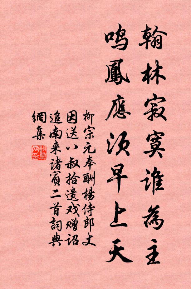 柳宗元翰林寂寞谁为主，鸣凤应须早上天书法作品欣赏