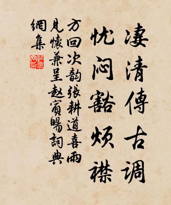 方回凄清传古调，忧闷豁烦襟书法作品欣赏