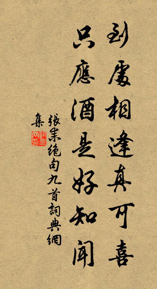 张耒到处相逢真可喜，只应酒是好知闻书法作品欣赏