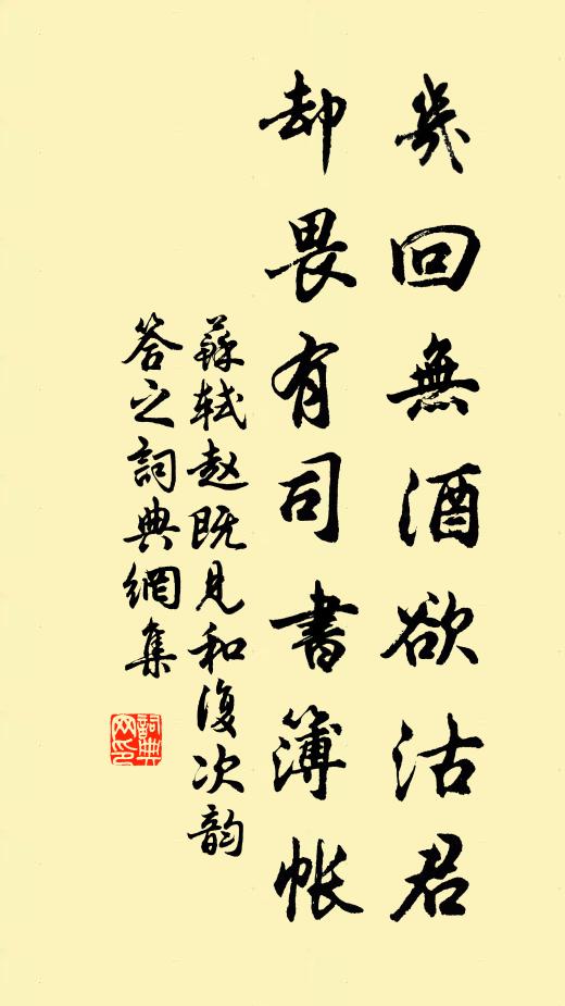 苏轼几回无酒欲沽君，却畏有司书簿帐书法作品欣赏