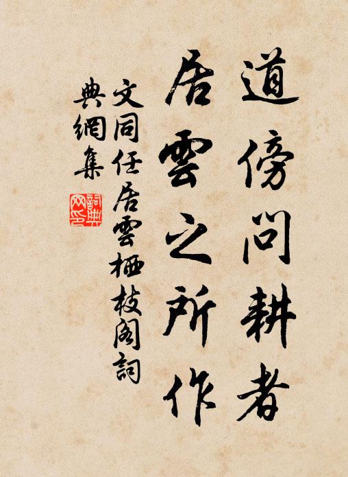 文同道傍问耕者，居云之所作书法作品欣赏