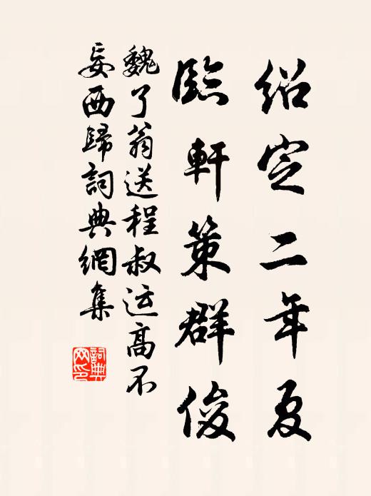 魏了翁绍定二年夏，临轩策群俊书法作品欣赏