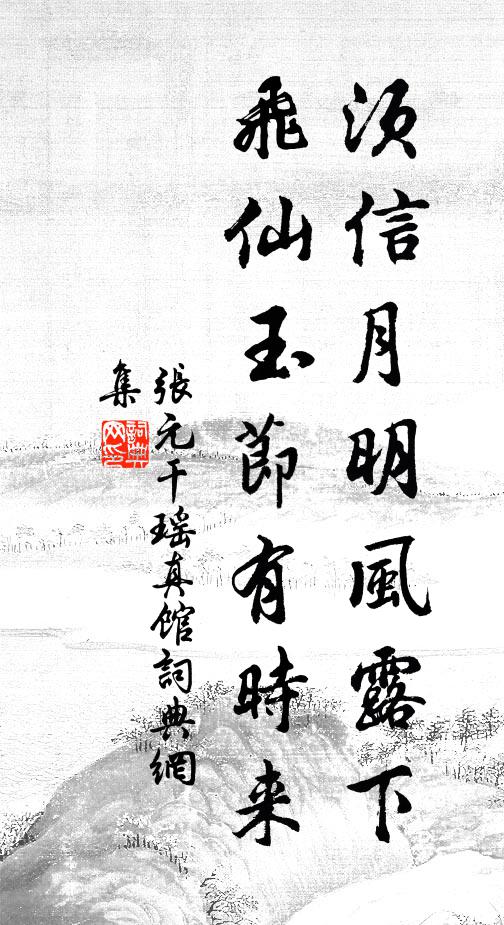 张元干须信月明风露下，飞仙玉节有时来书法作品欣赏