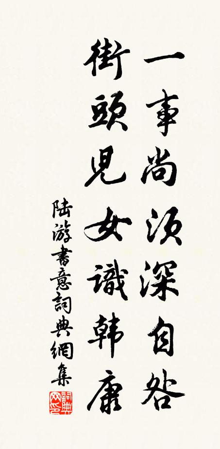 陆游一事尚须深自咎，街头儿女识韩康书法作品欣赏