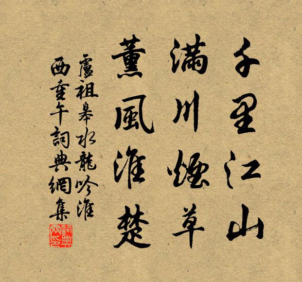 卢祖皋千里江山，满川烟草，薰风淮楚书法作品欣赏