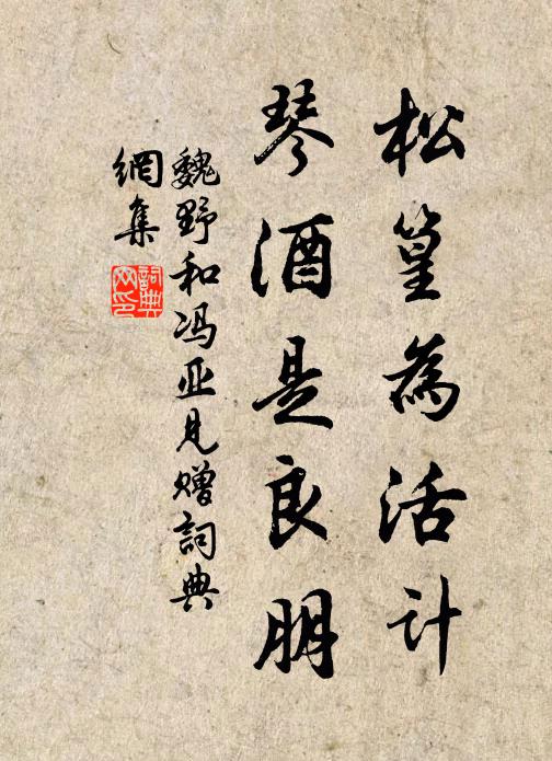 魏野松篁为活计，琴酒是良朋书法作品欣赏