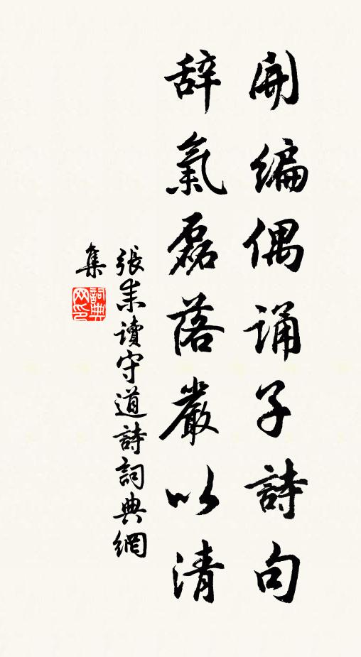 张耒开编偶诵子诗句，辞气磊落严以清书法作品欣赏