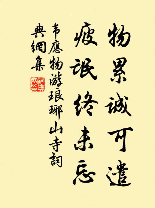 韦应物物累诚可遣，疲氓终未忘书法作品欣赏