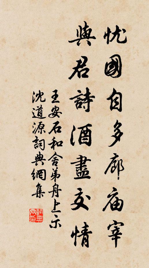 王安石忧国自多廊庙宰，与君诗酒尽交情书法作品欣赏