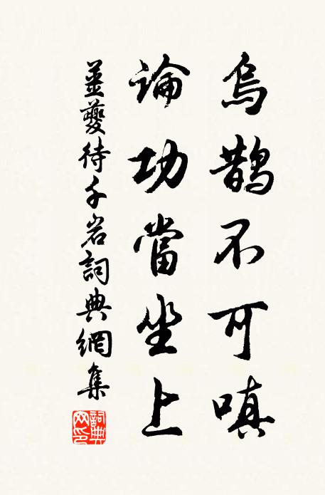 姜夔乌鹊不可嗔，论功当坐上书法作品欣赏