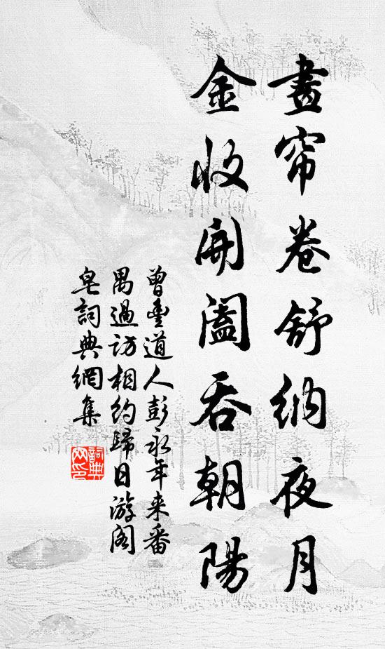 曾丰画帘卷舒纳夜月，金收开阖吞朝阳书法作品欣赏