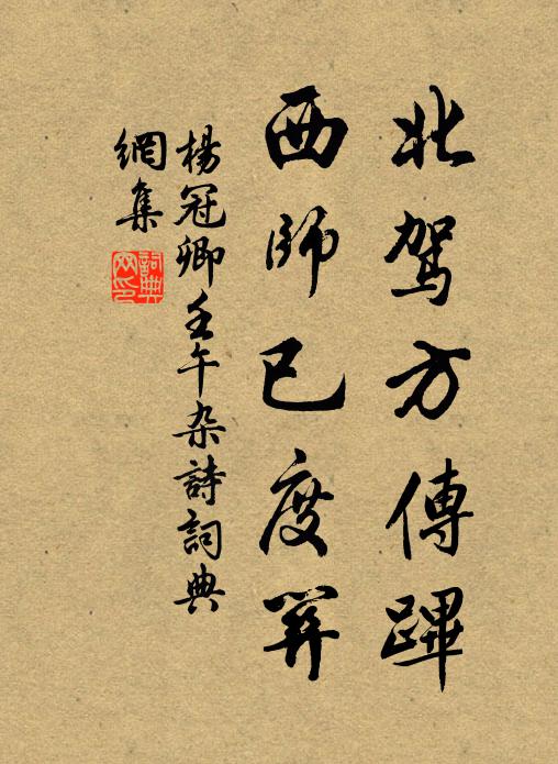 杨冠卿北驾方传跸，西师已度关书法作品欣赏