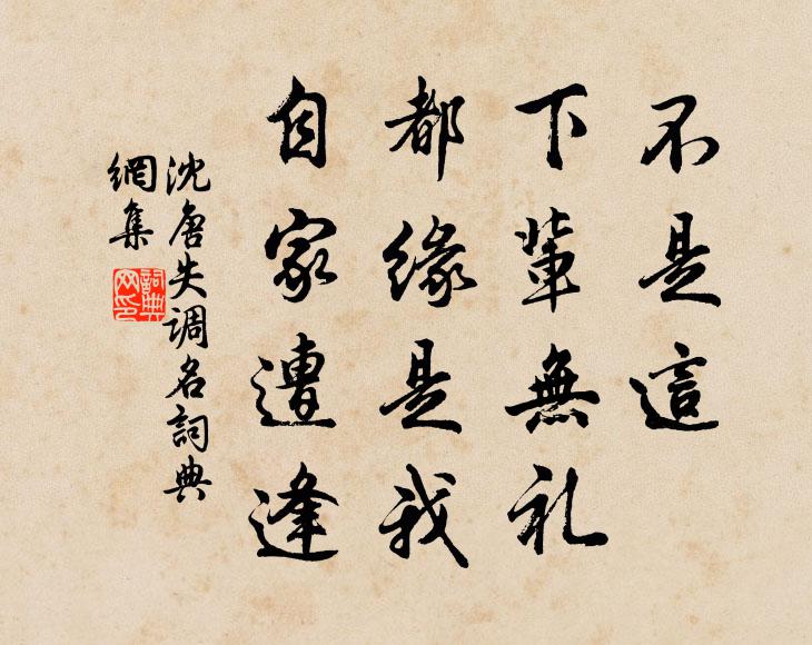 沈唐不是这，下辈无礼，都缘是我，自家遭逢书法作品欣赏