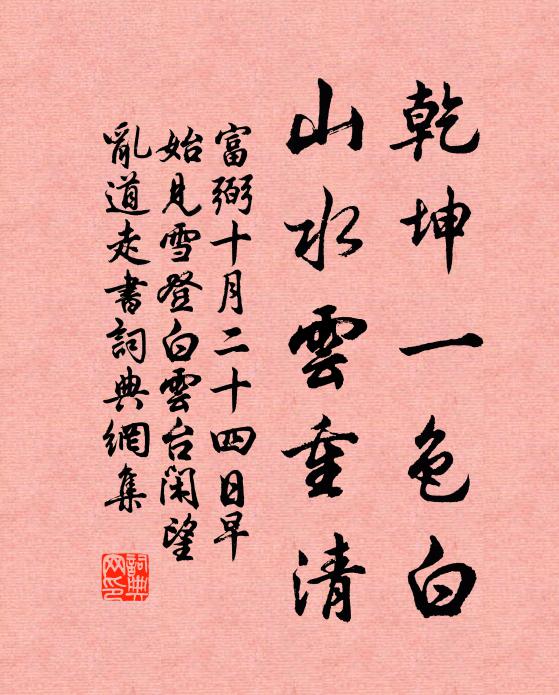 富弼乾坤一色白，山水云重清书法作品欣赏