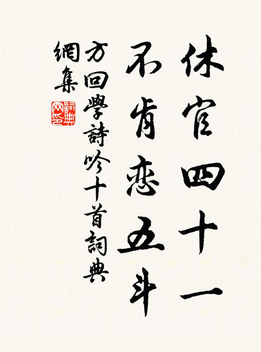 方回休官四十一，不肯恋五斗书法作品欣赏