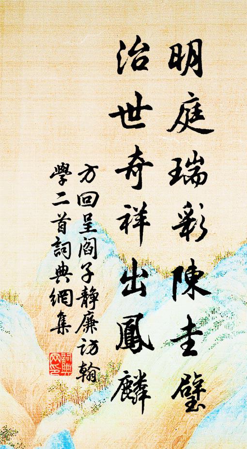 方回明庭瑞彩陈圭璧，治世奇祥出凤麟书法作品欣赏