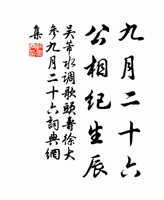 吴芾九月二十六，公相纪生辰书法作品欣赏