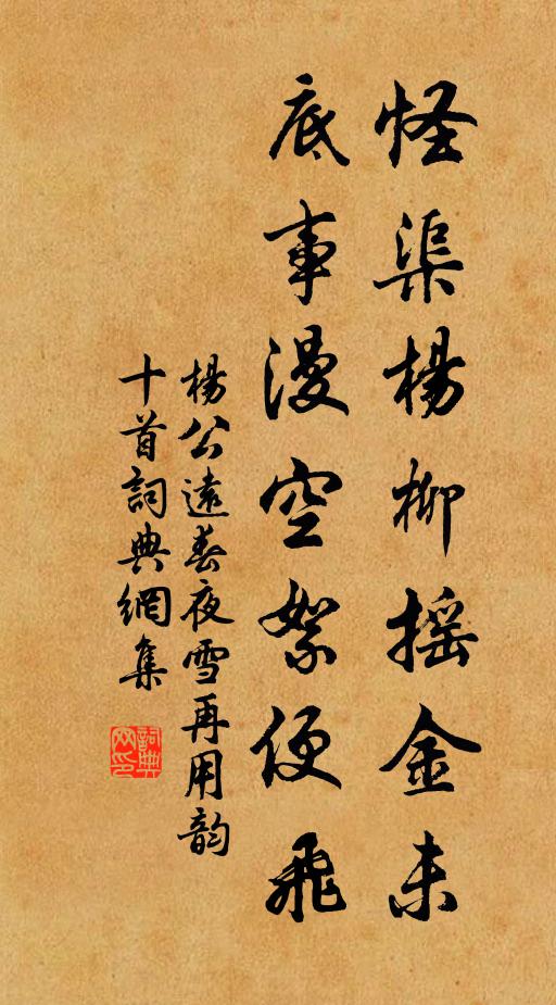 杨公远怪渠杨柳摇金未，底事漫空絮便飞书法作品欣赏