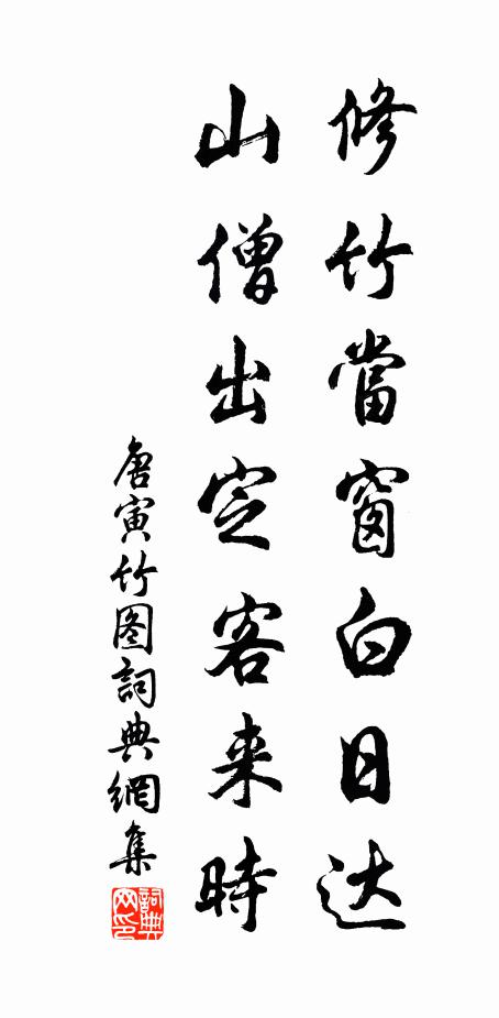 唐寅修竹当窗白日达，山僧出定客来时书法作品欣赏
