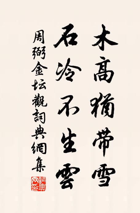 周弼木高犹带雪，石冷不生云书法作品欣赏