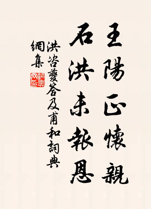 洪咨夔王阳正怀亲,石洪未报恩书法作品欣赏