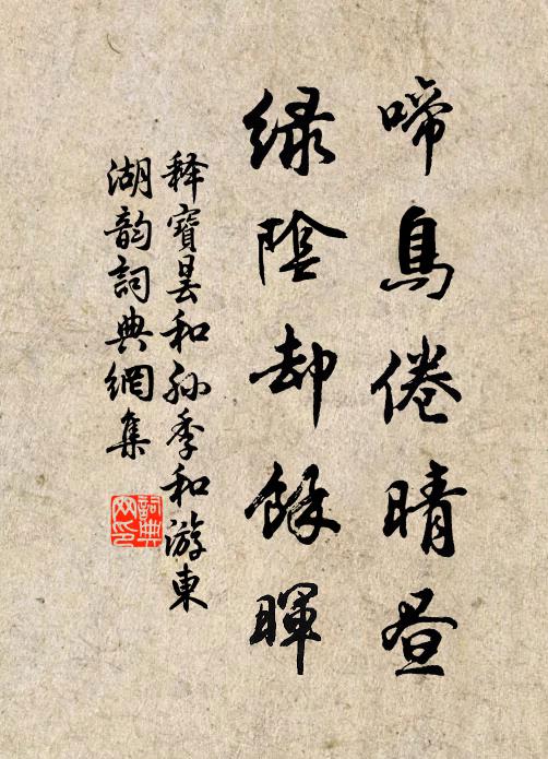 释宝昙啼鸟倦晴昼，绿阴却馀晖书法作品欣赏