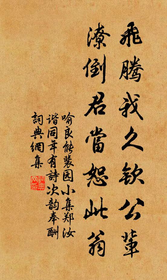 喻良能飞腾我久钦公辈，潦倒君当恕此翁书法作品欣赏