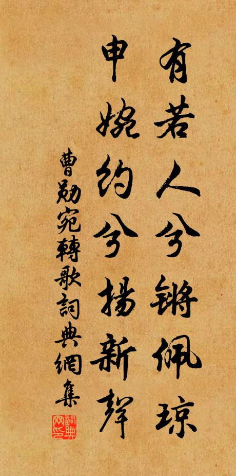 曹勋有若人兮锵佩琼，申婉约兮扬新声书法作品欣赏