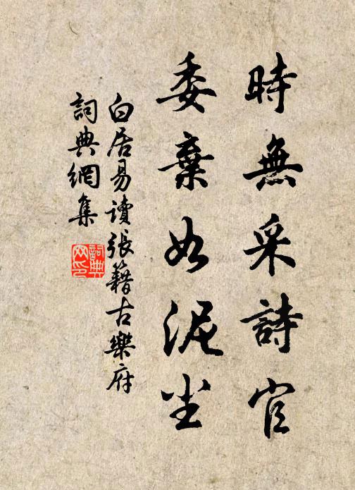 白居易时无采诗官，委弃如泥尘书法作品欣赏