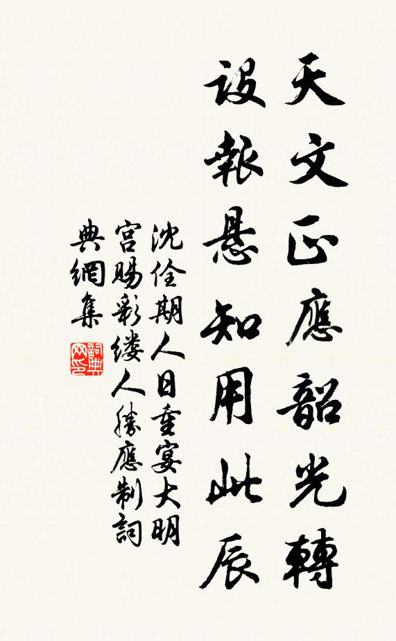 沈佺期天文正应韶光转，设报悬知用此辰书法作品欣赏