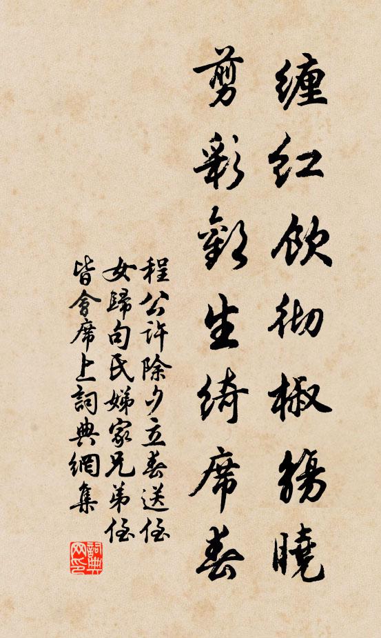 程公许缠红饮彻椒觞晓，剪彩欢生绮席春书法作品欣赏