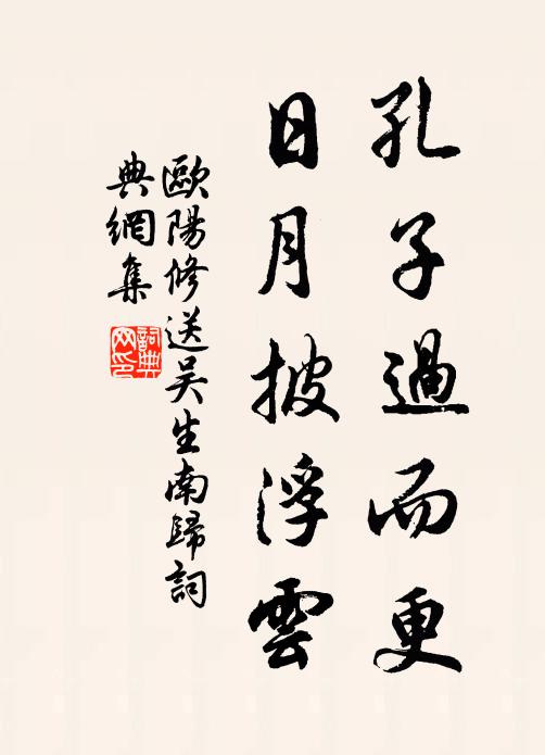 欧阳修孔子过而更，日月披浮云书法作品欣赏
