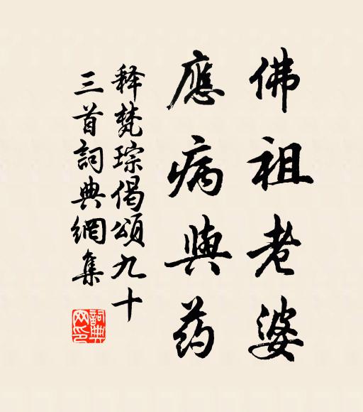 释梵琮佛祖老婆，应病与药书法作品欣赏