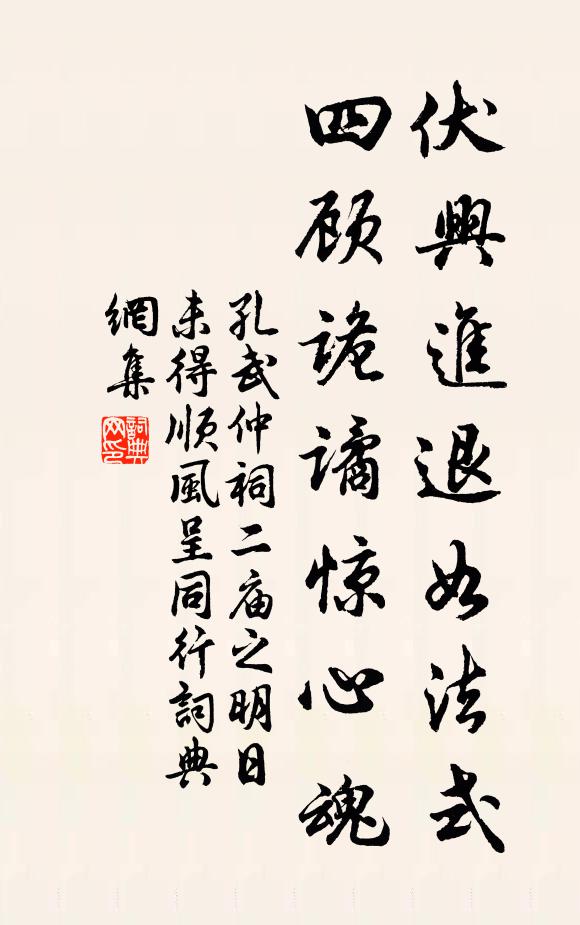 孔武仲伏兴进退如法式，四顾诡谲惊心魂书法作品欣赏