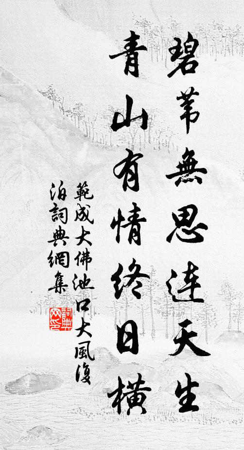 范成大碧苇无思连天生，青山有情终日横书法作品欣赏