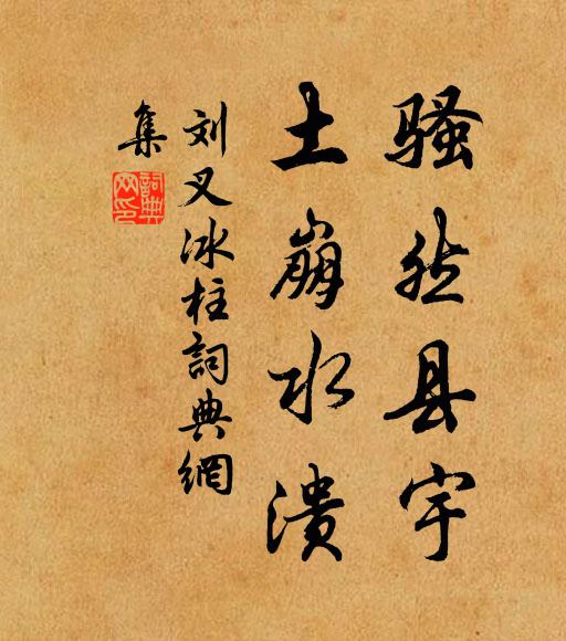 刘叉骚然县宇，土崩水溃书法作品欣赏