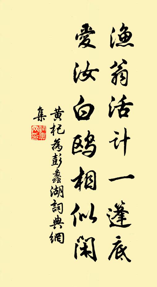 黄杞渔翁活计一篷底，爱汝白鸥相似闲书法作品欣赏