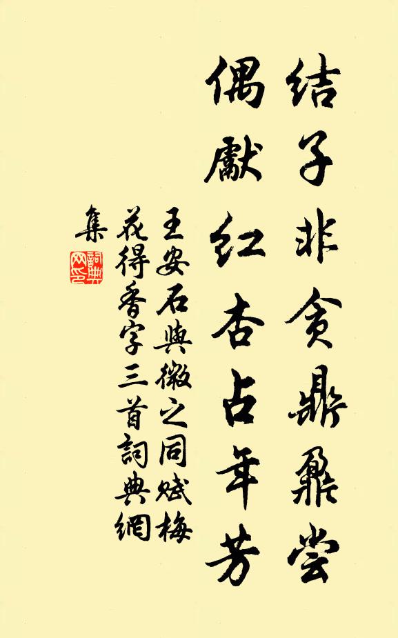 王安石结子非贪鼎鼐尝，偶先红杏占年芳书法作品欣赏