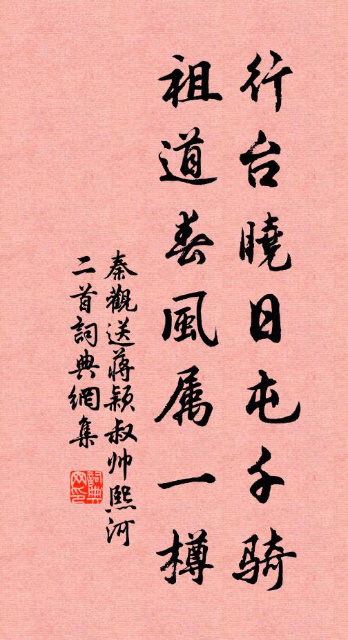 秦观行台晓日屯千骑，祖道春风属一樽书法作品欣赏