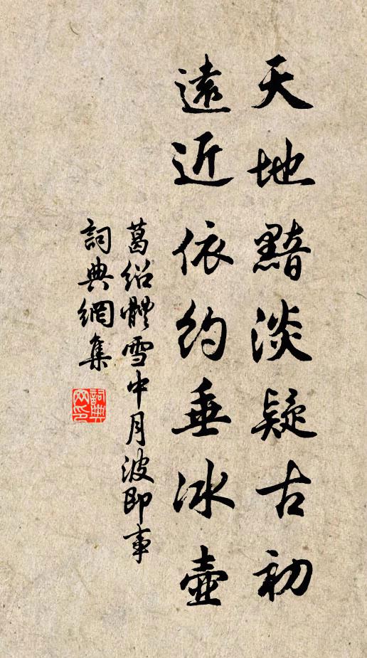 葛绍体天地黯淡疑古初，远近依约垂冰壶书法作品欣赏
