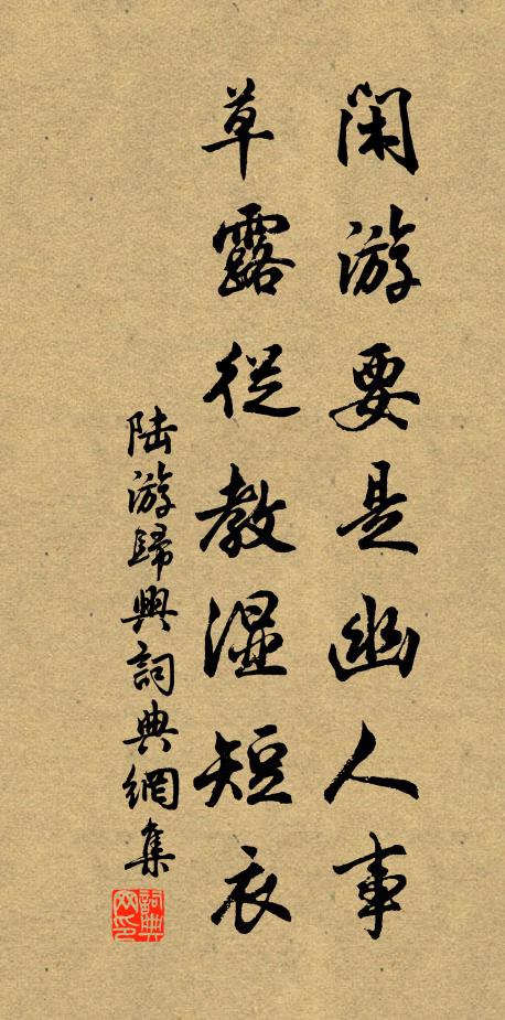 陆游闲游要是幽人事，草露从教湿短衣书法作品欣赏