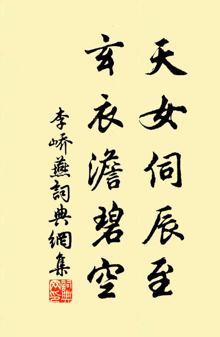 李峤天女伺辰至，玄衣澹碧空书法作品欣赏