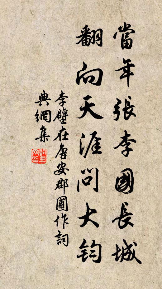 李壁当年张李国长城，翻向天涯问大钧书法作品欣赏