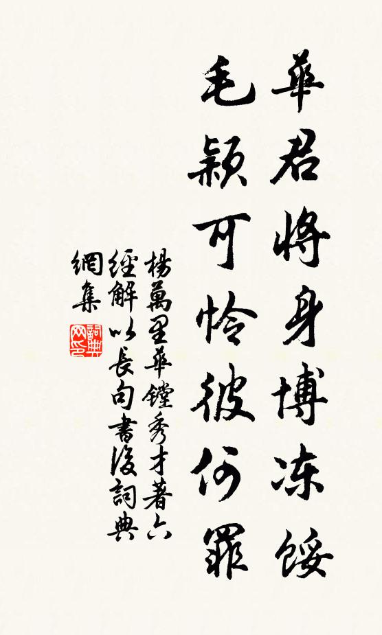 杨万里华君将身博冻馁，毛颖可怜彼何罪书法作品欣赏