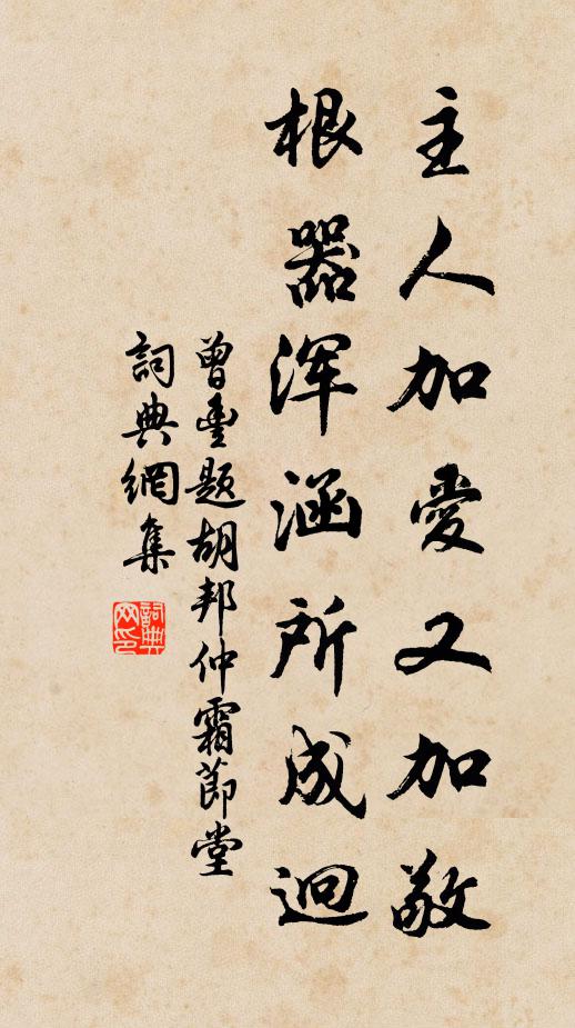 曾丰主人加爱又加敬，根器浑涵所成迥书法作品欣赏