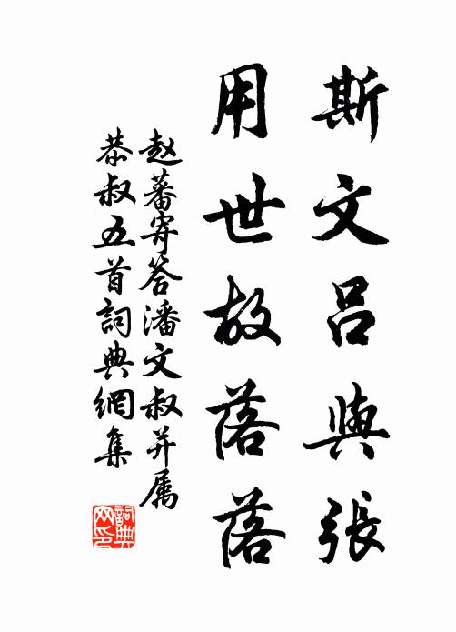 赵蕃斯文吕与张，用世故落落书法作品欣赏
