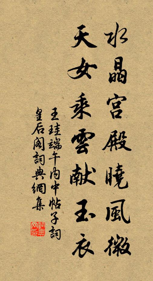 王珪水晶宫殿晓风微，天女乘云献玉衣书法作品欣赏