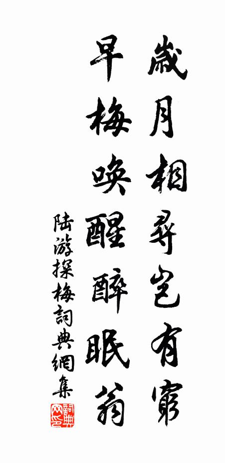 陆游岁月相寻岂有穷，早梅唤醒醉眠翁书法作品欣赏