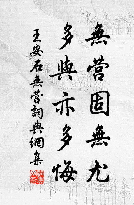 王安石无营固无尤，多与亦多悔书法作品欣赏